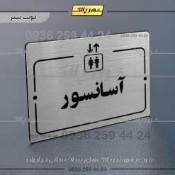 پلاک راهنما آسانسور - Image 10